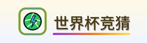 世界杯竞猜-Logo